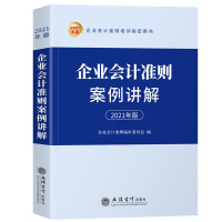 天星 企业会计准则案例讲解(2021年版)