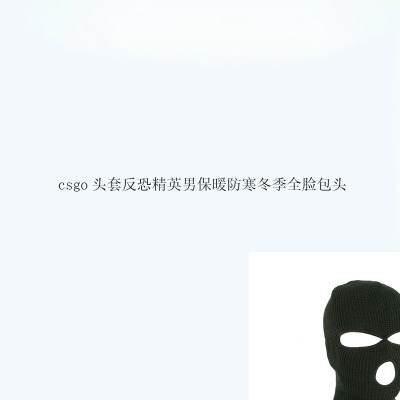 csgo头套反恐精英男保暖防寒冬季全脸包头