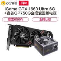 七彩虹iGame GeForce GTX 1660 Ultra 6G GDDR5+鑫谷650W全模爱国版电源 显卡套装