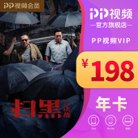 PP视频VIP年度会员卡 年框商品(电脑)