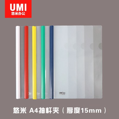 安兴 悠米(UMI)A4抽杆文件夹(抽杆厚度12MM)