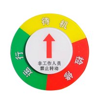 安赛瑞(SAFEWARE)设备状态旋转指示牌(三状态)Φ15cm 亚克力+强磁铁