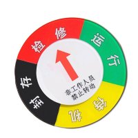 安赛瑞(SAFEWARE)设备状态旋转指示牌(四状态)Φ20cm 亚克力+强磁铁