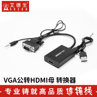 艾德生 畅想系列VGA公转HDMI转接线 电脑电视投影仪VGA接口高清