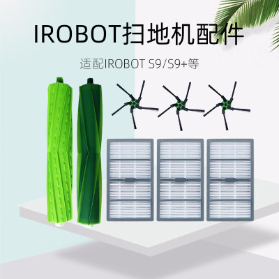 美国艾罗伯特扫地机器人原装配件套装 边刷(3个)滤网(3个)滚刷(1对)适用iRobot s9+