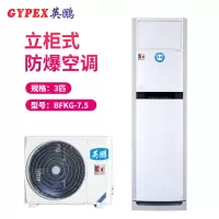 英鹏(GYPEX) BFKG-7.5 柜机空调 防爆空调 3匹防爆空调柜机 一价全包（包30米铜管）