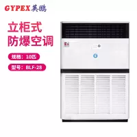 英鹏(GYPEX) BLF-28 柜机空调 防爆空调 10匹防爆空调柜机 一价全包（包30米铜管）