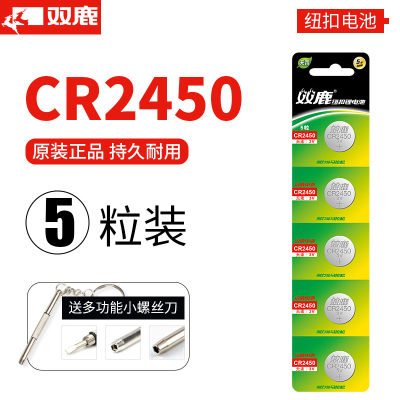 双鹿纽扣锂电池CR2450 5粒