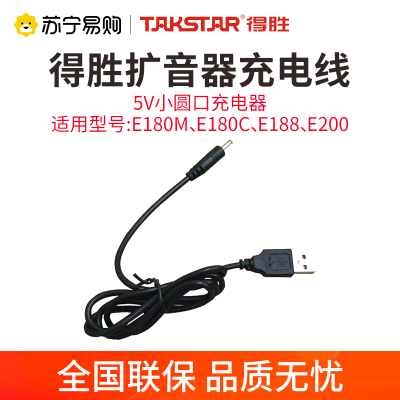 得胜 扩音器 原装充电线USB线 5V 小圆口 适用E188、E180M、E180C、E200