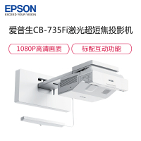 爱普生(EPSON)CB-735Fi 高亮激光超短焦投影机 商务办公投影仪(含120寸电动幕布+安装 3600流明）