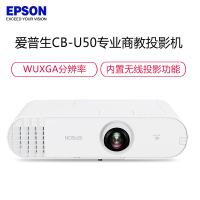 爱普生(EPSON) CB-U50 教育工程型 商务办公会议家用高清投影仪 包含120寸电动幕布+安装(3700流明)