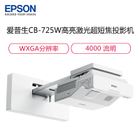 爱普生(EPSON) CB-725W 高亮激光超短焦投影机 办公投影仪(含120寸电动幕布+安装 4000流明 )