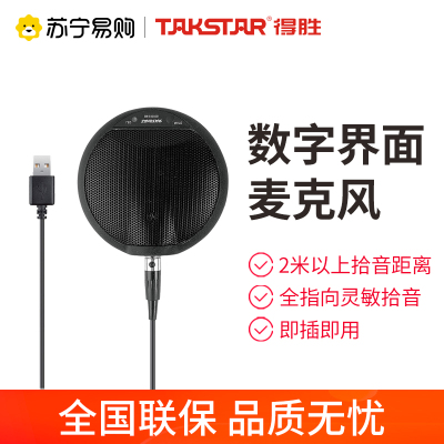 得胜 BM-630USB 全指向桌面界面麦克风 录音会议直播专用 USB内置声卡即插即用