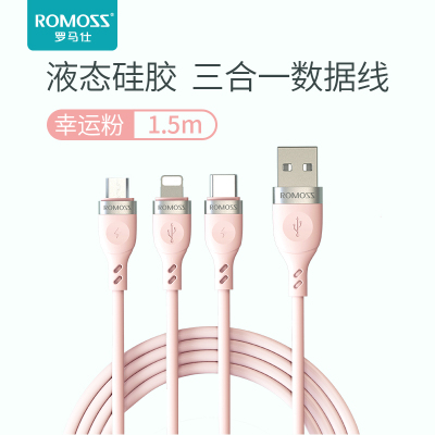 罗马仕1.5米童话粉数据线三合一液态软胶充电线一拖三快充适用iPhone苹果华为type-c小米安卓多功能闪充万能车用