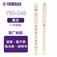 雅马哈(YAMAHA)YRS-24B竖笛英式高音C调学生成人初学笛子[学生适用 老师推荐]