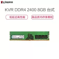 金士顿 (Kingston) KVR DDR4 2400 8G 台式机电脑 内存条(宽窄版随机发货)