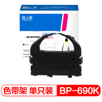 格之格BP-690K色带ND-BP690K适用实达LQ-690K BP-690K打印机色带架 5/支装