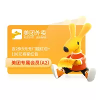 [官方直充]美团会员专属版A2含2张5元会员红包106元商家红包见详情 填手机号