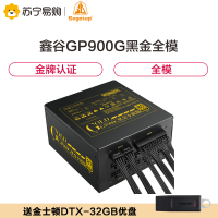鑫谷(Segotep)额定800W GP900G黑金全模组电脑电源(金牌认证/全模组/宽幅/背线/台式机电脑机箱)