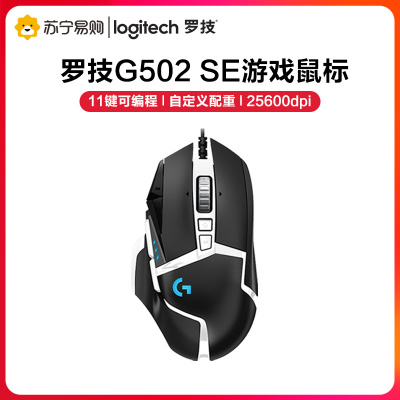罗技(Logitech) G502 SE Hero有线游戏鼠标×10