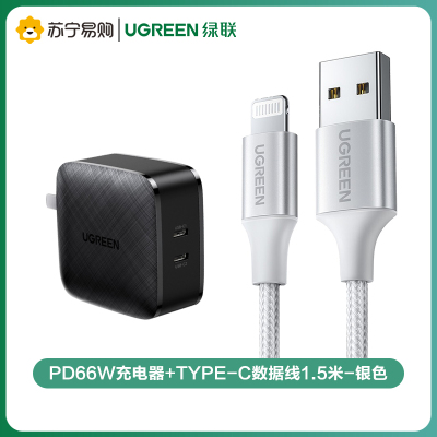 绿联(Ugreen)PD66W充电器+Type-C数据线1.5米-银色