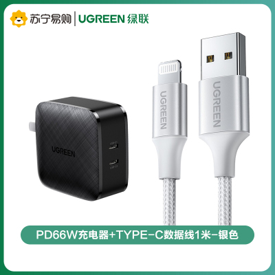 绿联(Ugreen)PD66W充电器+Type-C数据线1米-银色