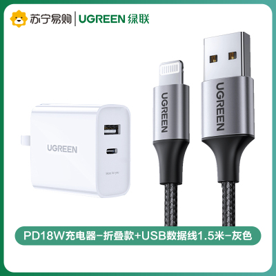 绿联(Ugreen) PD18W充电器-折叠款+USB数据线1.5米-灰色