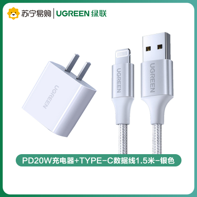 绿联(Ugreen)PD20W充电器+Type-C数据线1.5米-银色