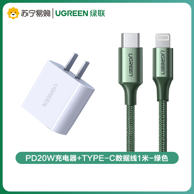 绿联(Ugreen)PD20W充电器+Type-C数据线1米-绿色