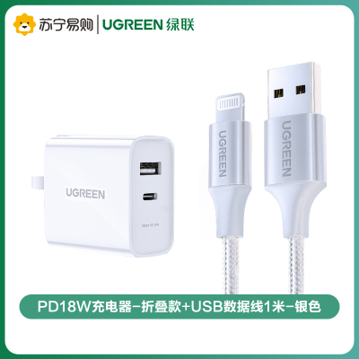 绿联(Ugreen) PD18W充电器-折叠款+USB数据线1米-银色