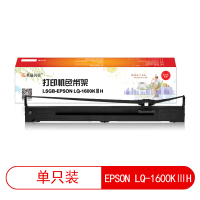 莱盛光标 LSGB-EPSON LQ-1600KⅢH 色带架 适用EPSON LQ-1600KⅢH/2090/2090C