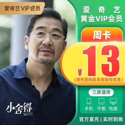 爱奇艺黄金会员周卡 7天VIP会员 爱奇艺会员手机号直充 实时到账 享爱奇艺海量VIP视频资源会员权益 不支持TV端