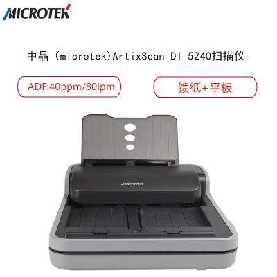 中晶(microtek)ArtixScan DI5240 A4双面 高速馈纸+平板文档扫描仪二合一SZ