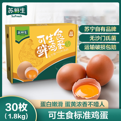 苏鲜生 [苏宁自有品牌]可生食鲜鸡蛋1.8kg(30枚)