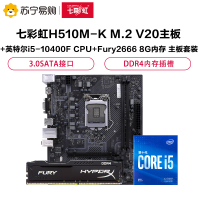 七彩虹H510M-K M.2 V20主板+英特尔i5-10400F CPU+Fury2666 8G内存 主板套装