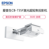 爱普生(EPSON)CB-735F 高亮激光超短焦投影机 商务办公教学投影仪(含120寸电动幕布+安装)