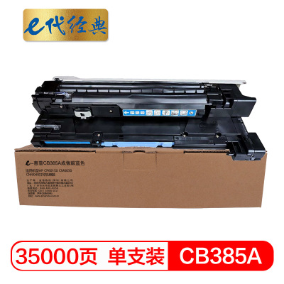 e代经典 CB385A成像鼓蓝色 适用惠普 HP CP6015X CM6030 CM6040打印机硒鼓