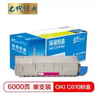 e代经典 C610粉盒红色 适用于OKI C610激光打印机 610碳粉 C610N墨粉 OKI C610粉盒