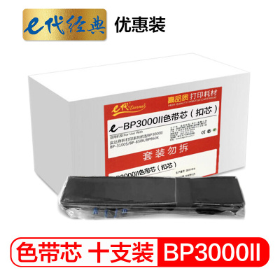 e代经典 B06II/BP3000II色带芯10支装·优惠装 适用实达BP850K BP850 BP3000II打印机