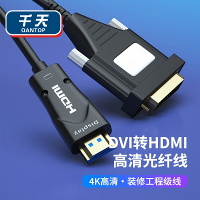 千天(QANTOP)光纤DVI转HDMI线4K高清1080P工程长距离布线电视电脑投影仪接显示器视频光纤线