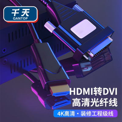 千天(QANTOP)光纤HDMI转DVI线4K高清1080P工程长距离布线电视电脑投影仪接显示器视频光纤线