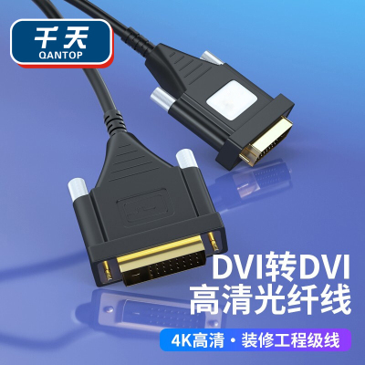 千天(QANTOP)光纤DVI转DVI线4K高清1080P工程长距离布线电视电脑投影仪接显示器视频光纤线