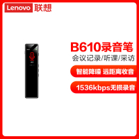 联想(Lenovo)录音笔 B610(8G)赠保护套 专业高清降噪学生上课用小随身便携大容量长待机转文字录音器会议