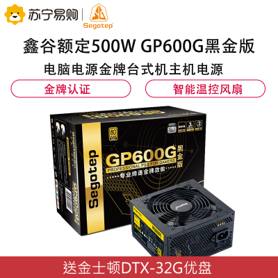 鑫谷(Segotep)额定500W GP600G黑金版电脑电源金牌台式机主机电源