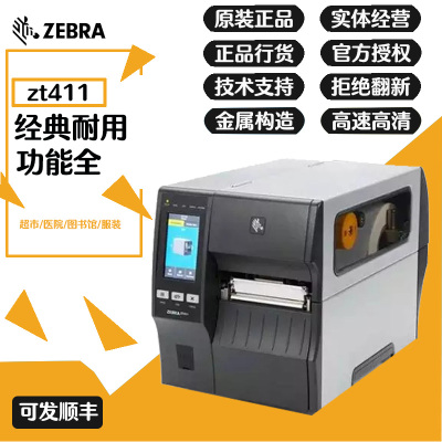 ZEBRA斑马ZT411工业级条码打印机电子面单服装吊牌水洗标唛标签机不干胶贴纸二维码合格证
