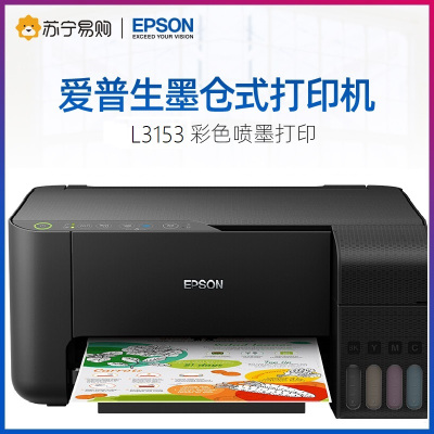 爱普生EPSON 墨仓式喷墨打印机L3153 办公家用打印复印扫描一体机