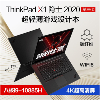 联想 ThinkPad X1 隐士2020三代 联想15.6英寸轻薄笔记本 i9-10885H 64G内存1TB固态4K