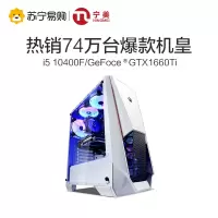 宁美国度电脑主机十代i5 10400F/GTX1660Ti台式电脑全套高配DIY整机网吧电竞吃鸡游戏型组装机