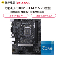七彩虹H510M-D M.2 V20主板+英特尔i3-10105F CPU主板套装