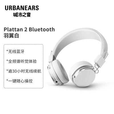 城市之音(URBANEARS) Plattan 2 Bluetooth 瑞典时尚头戴式无线蓝牙耳机 羽翼白